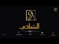 حصريا الصلحي يالله اني دخيلك فرقة بنات ماري 2021