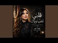 قلبي تعب وياك نجومي