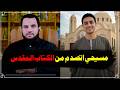حوار مع رامي المسيحي حول الجنة والــنـــ ــار شبهات النصارى عمرو نور الدين 