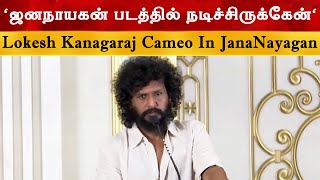 ஜனநயகன படததல நடசசரககன - Lokesh Kanagaraj Cameo In Jananayagan Thalapathy Vijay