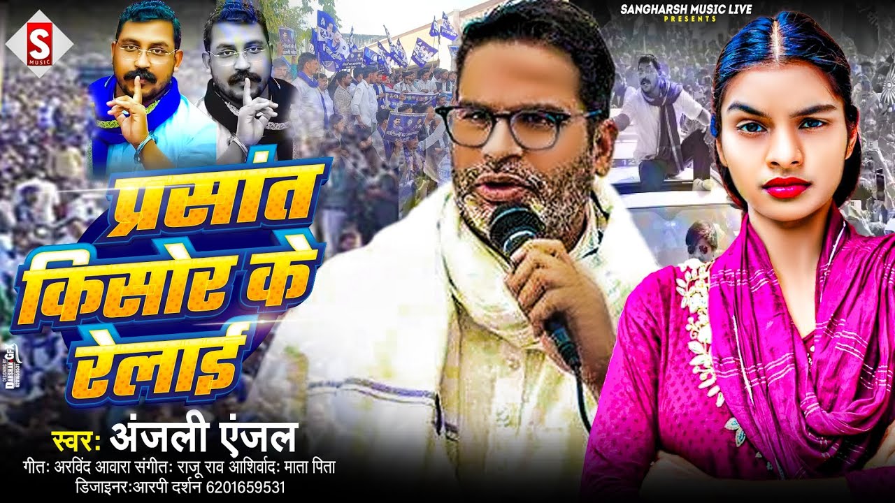 🔥प्रसांत किशोर के रेलाई |Prashant Kishor Ke Relai | Anjali Anjal New Bhojpuri Song 2025 | Viral Song