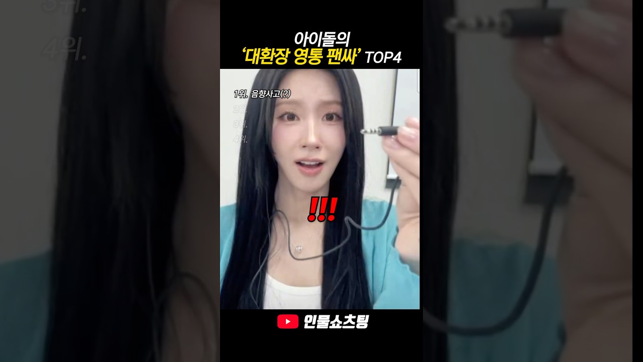 아이돌 대환장 영통팬싸 TOP4