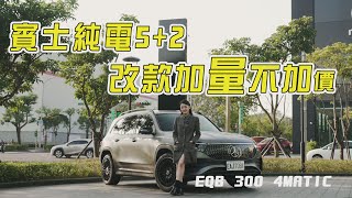 賓士變身音效魔術師? 有蟲鳴鳥叫、海浪聲的 EQB 300 4MATIC！小改款續航升級有感？花蓮台北150KM電耗實測！韻羽【全民瘋車Bar】536