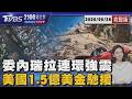 委內瑞拉連環強震  美國1.5億美金馳援 20260626｜2100TVBS看世界完整版｜TVBS新聞 @TVBSNEWS01 ​