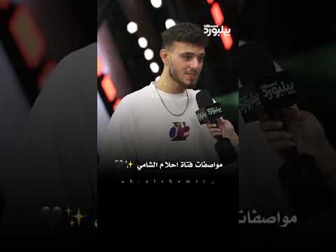 مواصفات فتاة احلام الشامي