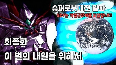슈퍼로봇대전 α (SDF는 격일근무제를 도입합니다) - 최종화 이 별의 내일을 위해서