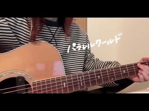 パラレルワールド／YO_CO【弾き語り】（cover）