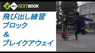 キーパー講座 飛び出しの考え方 練習メニュー