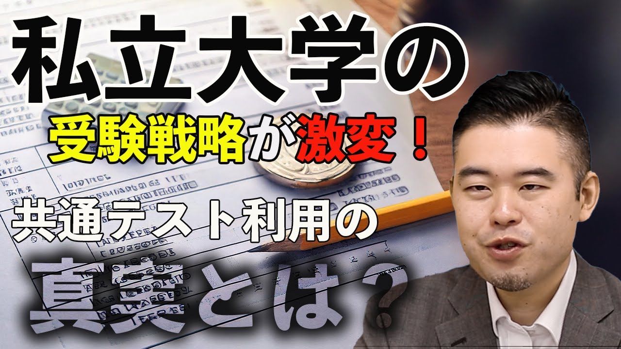 私立志望者は共通テスト利用入試を受けるべきか？今後は利用者が減少？