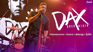 ข้าน้อยสมควรตาย I ก่อนตาย I เล่นของสูง I ทุ้มในใจ - DAX Rock Rider [Live at ร้านแก ขอนแก่น]