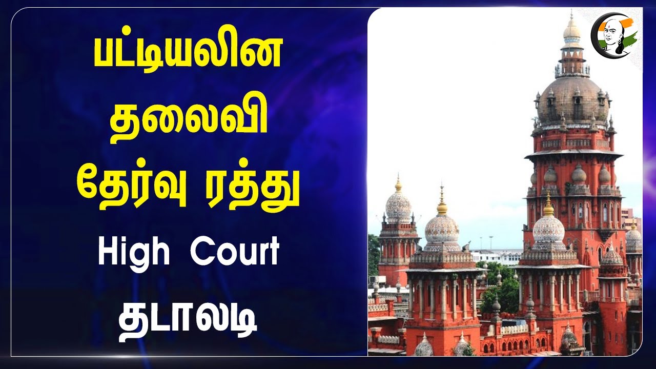 பட்டியலின தலைவி தேர்வு ரத்து | Madras Highcourt on Nayakaneri SC/ST Panchayat President Issue