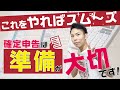確定申告は"準備"で決まる！！これを知ってれば必ずスムーズにできます【確定申告はこわくない】