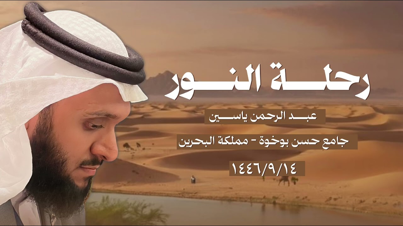 خطبة «رحلة النور» | عبدالرحمن ياسين