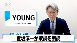【読んでみた】YOUNG PRODUCE 101 JAPAN【元NHKアナウンサー 登坂淳一の活字三昧】【カバー】