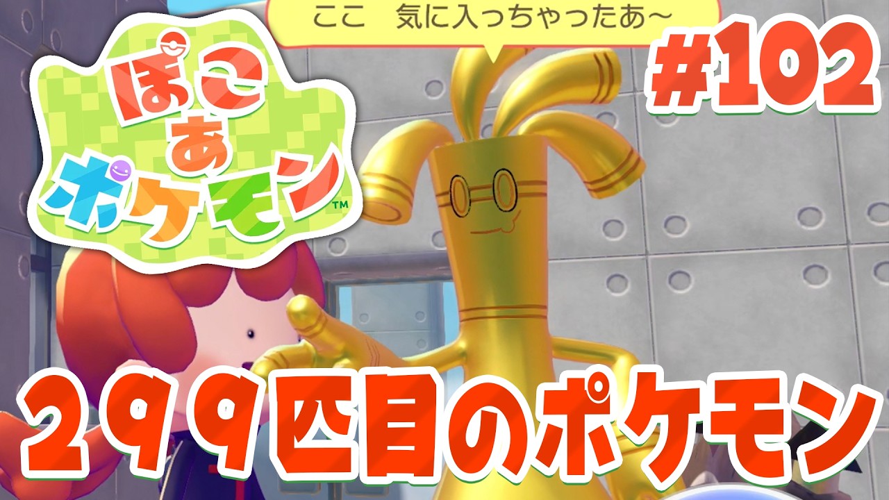 It's finally here! The 299th Pokémon is shining in gold part 102