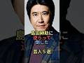 島田紳助に逆らって倒した芸人5選【感動・武勇伝】【お笑い芸人雑学】#shorts #感動 #芸人