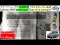 ダイハツ ムーヴの定番修理 「オルタネーター脱落」 /Daihatsu MOVE '' Drop off of alternator '' L150S /D.I.Y. Challenge