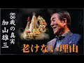 薬より大切だったもの――加山雄三・長生きのための5つの生き方