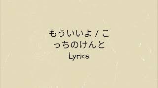 Download Lagu Kocchi no Kento - Mouiiyo (Lyrics and No Ads) MP3 Download Lagu Kocchi no Kento - Mouiiyo (Lyrics and No Ads) MP3