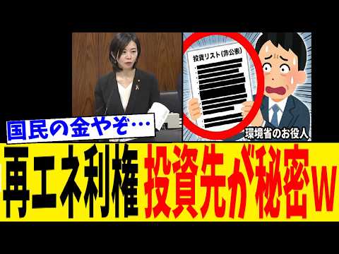 参政党・梅村みずほ 再エネ利権の闇 官民ファンドの投資先が非公表のオンパレードで投資先が秘密で大赤字のお知らせｗ