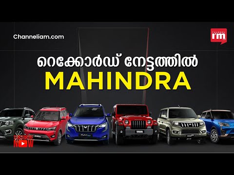 SUV വിൽപ്പനയിൽ റെക്കോർഡ് നേട്ടവുമായി Mahindra & Mahindra