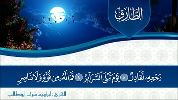 سورة الطارق #تلاوةمختارة بصوت القارئ ابراهيم شرف ابوطالب 