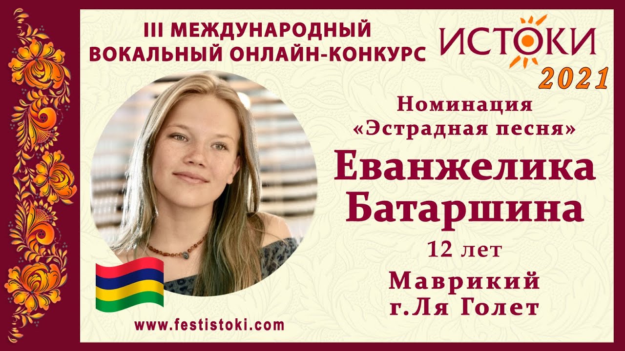 Еванжелика Батаршина, 12 лет. Республика Маврикий, г. Ля Голет. "The ...