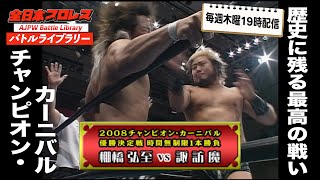 諏訪魔(Suwama) vs 棚橋弘至(Hiroshi Tanahashi)【2008チャンピオン・カーニバル優勝決定戦】『全日本プロレス バトルライブラリー』#5