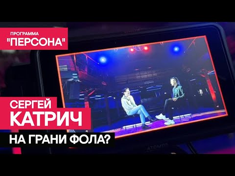 Тизер программы 'Персона' |СЕРГЕЙ КАТРИЧ:НА ГРАНИ ФОЛА?| Премьера 25 июня 2023г.