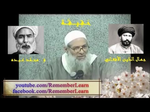 حقيقة جمال الد ين الأفغاني و محم د عبده الشيخ رسلان