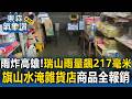 深夜雨炸高雄！瑞山雨量飆217毫米...旗山「水淹民宅」雜貨店商品全報銷【東森氣象讚】