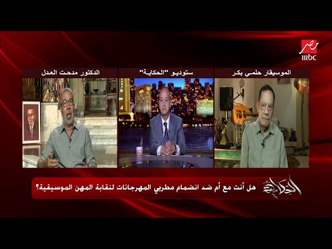نقاش هام وجدل ساخن جدا بين الموسيقار حلمي بكر والدكتور مدحت العدل ومداخلة من الفنان هاني شاكر