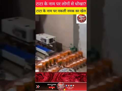 धनबाद में नकली टाटा नमक फैक्ट्री का भंडाफोड़, पुलिस की बड़ी कार्रवाई!
