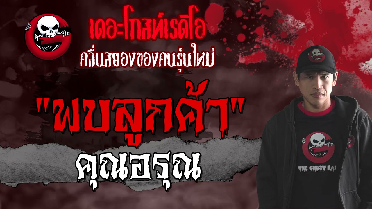 พบลูกค้า | คุณอรุณ | เล่าเรื่องผี | 11 เม.ย. 2564 | THE GHOST RADIO