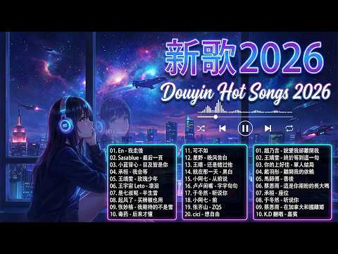 2026 流行歌曲 🔥2026 不能不聽的 100首歌 | 2026 網路超火歌曲抖音 💖 熱門歌曲最火| Douyin 抖音歌曲2026 🎧50 首抖音歌曲合集 分集播放 最高音質