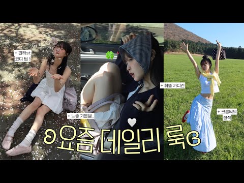 기본템 부터 <strong>코디</strong> 치트템 까지 .. 느좋 룩 <strong>5가지</strong> 딱 정해두림✌🏻💚
