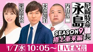 尼崎特命部長永島 SEASON9　捲土重来編　第17話　【日本財団会長杯争奪尼崎大吉決定戦/4日目】永島知洋＆内山信二＆栗原里奈