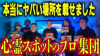 【日本一の廃墟&心霊スポットマニアが集結】生き人形や体液ヤバさと楽しみ方を語る