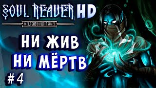 Soul Reaver HD 1 Русский перевод и озвучка прохождение #4
