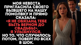 видео: Моя невеста пригласила бывшего на нашу помолвку и сказала:«Я не обязана тебе быть верной до свадьбы» картинка: Моя невеста пригласила бывшего на нашу помолвку и сказала:«Я не обязана тебе быть верной до свадьбы»