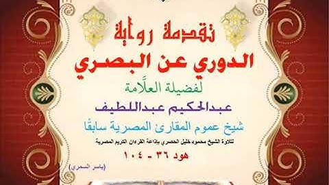 30 تقدمة رواية دوري البصري للعلَّامة عبدالحكيم عبداللطيف شيخ عموم المقارئ هود 36 - 104