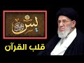 سورة يس قلب القران وماهو قلب سورة يس السيد مرتضى القزويني 