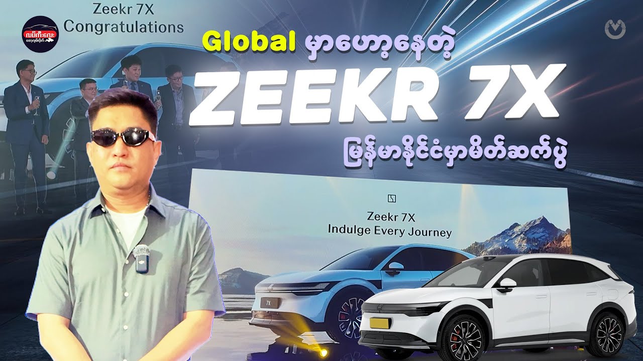 Zeekr 7X ရန်ကုန်မှာ အော်ဒါတင်လို့ရနေပါပြီ