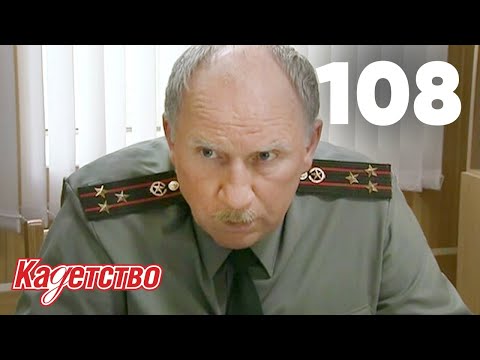 Кадетство 108