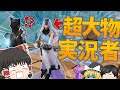 【Fortnite】最後の一人が超大物実況者さんだったんだけど!!永遠の初心者が行くフォートナイトパート81【ゆっくり実況】