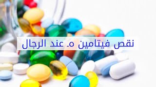 نقص فيتامين هـ عند الرجال