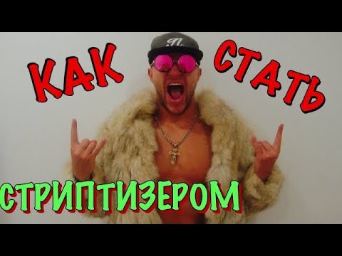 КАК СТАТЬ СТРИПТИЗЕРОМ!!! ОСНОВНЫЕ ПРАВИЛА !