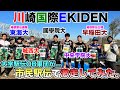 元駅伝選手達がガチの市民大会に出場してみた!【川崎国際駅伝】