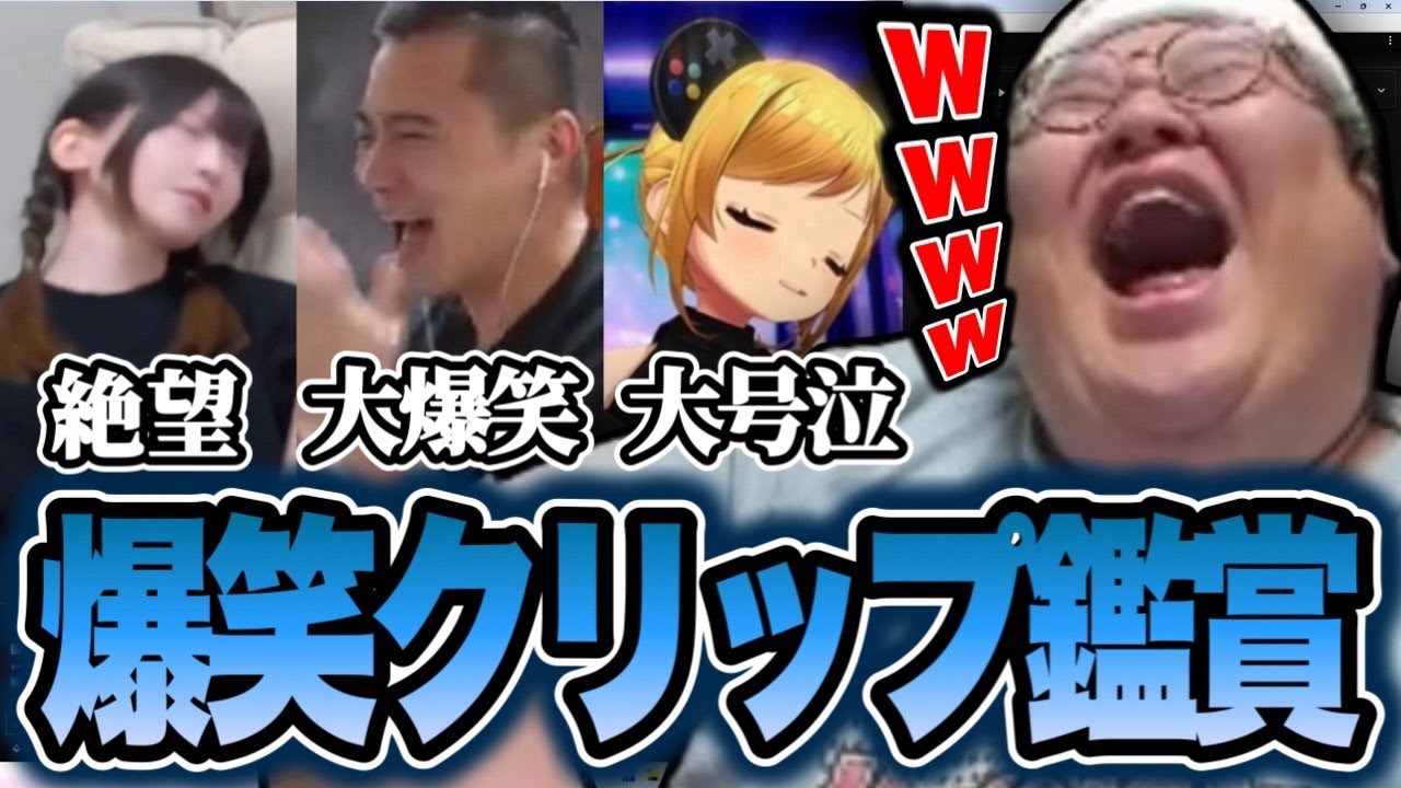 名場面・クリップを見て爆笑する恭一郎【ニコニコ老人会RUST】