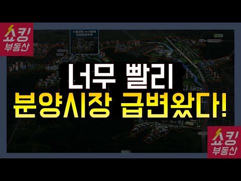 북서울자이 <strong>폴라리스</strong> 쇼크! 너무 빨리 온 분양시장 급변!